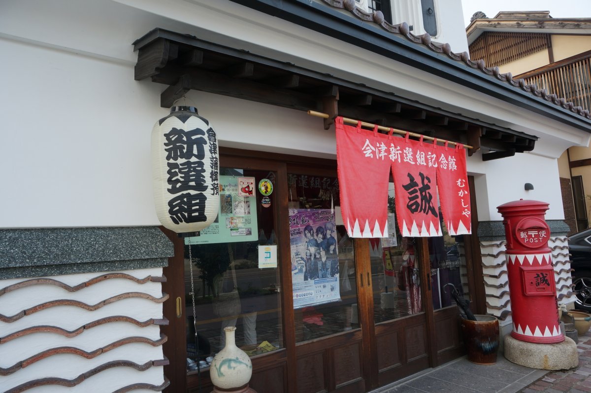 🏛️ 아이즈 신센구미 기념관(무카시야) 이미지 3